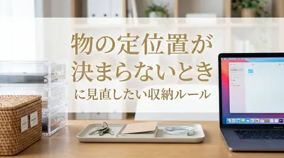物の定位置が決まらないときに見直したい収納ルール