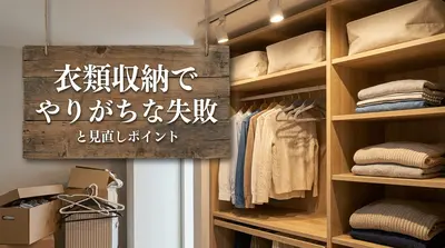 衣類収納でやりがちな失敗と見直しポイント