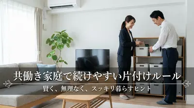 共働き家庭で続けやすい片付けルールとは