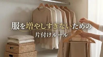 服を増やしすぎないための片付けルール