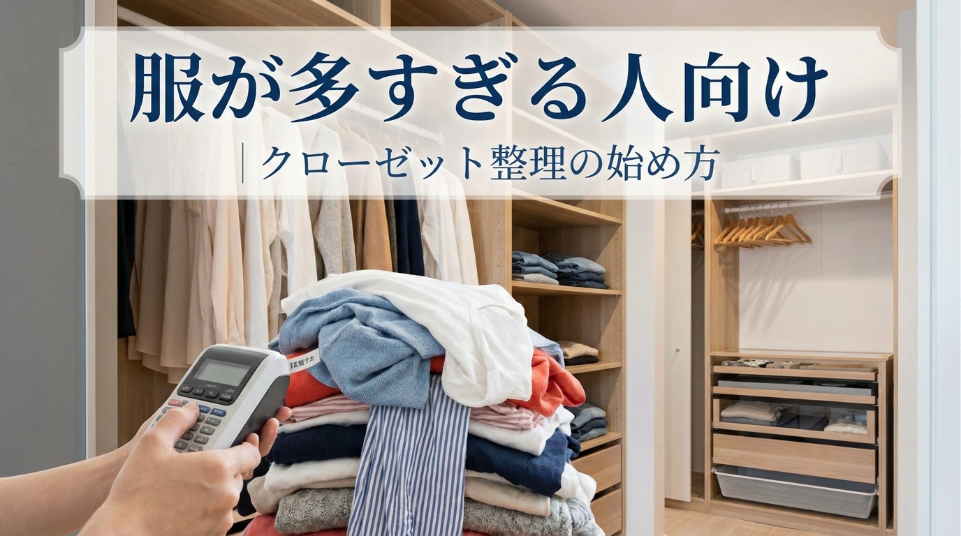 服が多すぎる人向け｜クローゼット整理の始め方