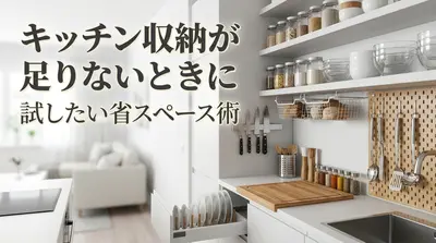 キッチン収納が足りないときに試したい省スペース術