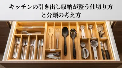 キッチンの引き出し収納が整う仕切り方と分類の考え方