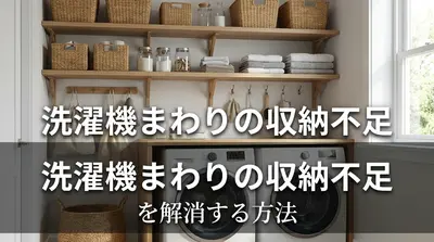 洗濯機まわりの収納不足を解消する方法