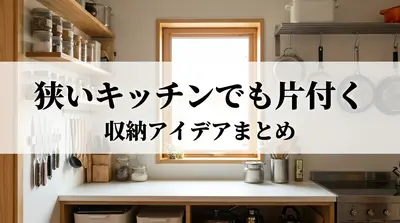 狭いキッチンでも片付く収納アイデアまとめ
