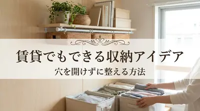 賃貸でもできる収納アイデア｜穴を開けずに整える方法