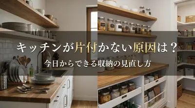 キッチンが片付かない原因は？今日からできる収納の見直し方