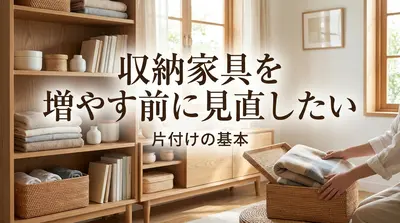 収納家具を増やす前に見直したい片付けの基本