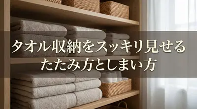 タオル収納をスッキリ見せるたたみ方としまい方