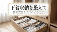 下着収納を整えて朝の支度をラクにする方法