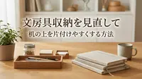 文房具収納を見直して机の上を片付けやすくする方法