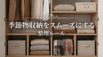 季節物収納をスムーズにする整理ルール
