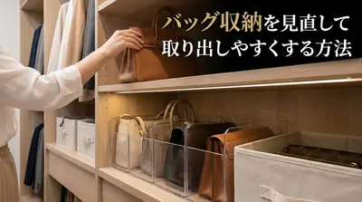 バッグ収納を見直して取り出しやすくする方法