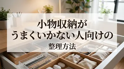 小物収納がうまくいかない人向けの整理方法