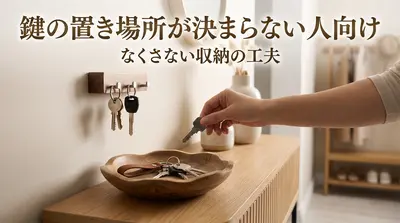鍵の置き場所が決まらない人向け｜なくさない収納の工夫