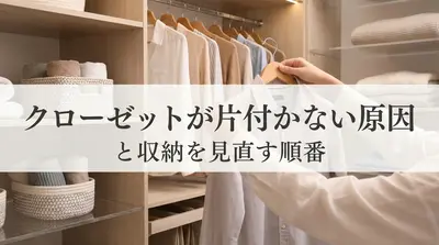 クローゼットが片付かない原因と収納を見直す順番