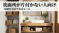 洗面所が片付かない人向け｜収納を見直す基本ルール