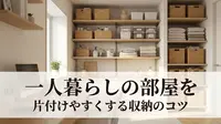 一人暮らしの部屋を片付けやすくする収納のコツ