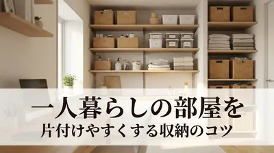 一人暮らしの部屋を片付けやすくする収納のコツ