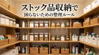 ストック品収納で困らないための整理ルールとは