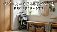 ベビーカーや外遊びグッズを玄関にうまく収める方法