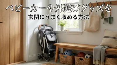 ベビーカーや外遊びグッズを玄関にうまく収める方法