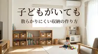 子どもがいても散らかりにくい収納の作り方