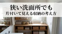 狭い洗面所でも片付いて見える収納の考え方