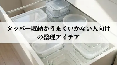 タッパー収納がうまくいかない人向けの整理アイデア