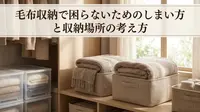 毛布収納で困らないためのしまい方と収納場所の考え方