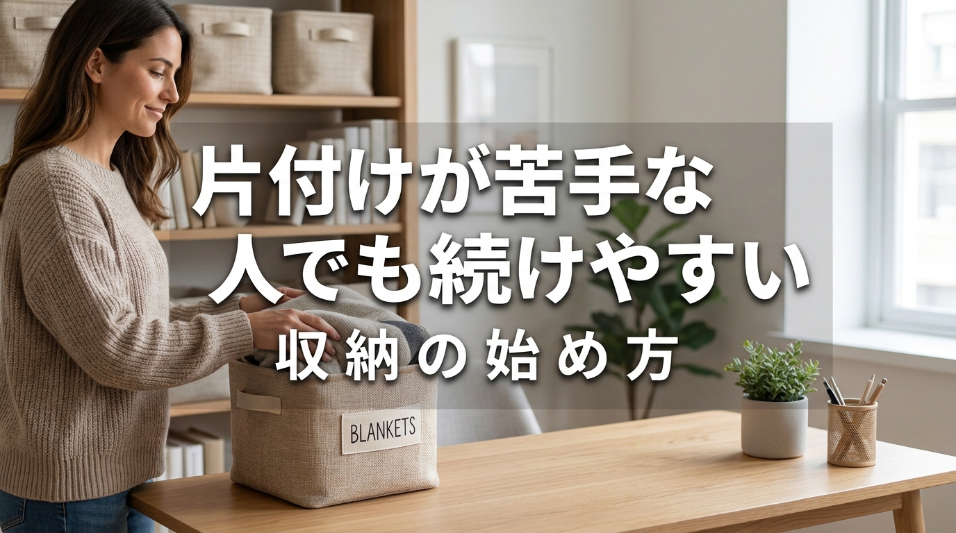 片付けが苦手な人でも続けやすい収納の始め方