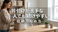 片付けが苦手な人でも続けやすい収納の始め方