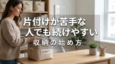 片付けが苦手な人でも続けやすい収納の始め方