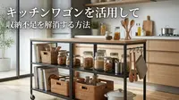 キッチンワゴンを活用して収納不足を解消する方法