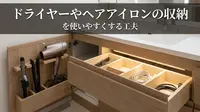 ドライヤーやヘアアイロンの収納を使いやすくする工夫
