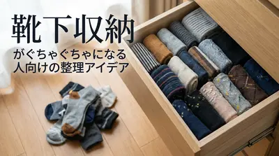 靴下収納がぐちゃぐちゃになる人向けの整理アイデア