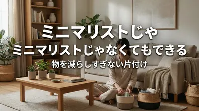 ミニマリストじゃなくてもできる物を減らしすぎない片付け