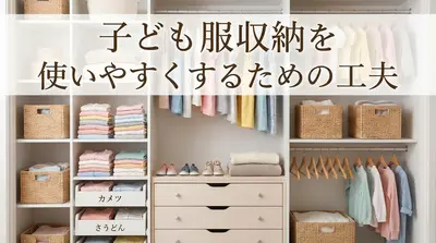 子ども服収納を使いやすくするための工夫