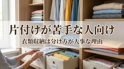 片付けが苦手な人向け｜衣類収納は分け方が大事な理由