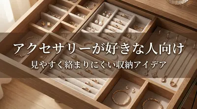 アクセサリーが好きな人向け｜見やすく絡まりにくい収納アイデア