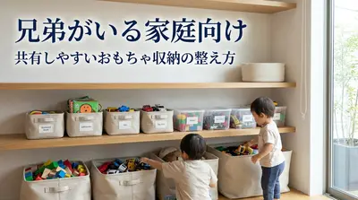 兄弟がいる家庭向け｜共有しやすいおもちゃ収納の整え方