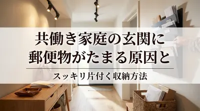 共働き家庭の玄関に郵便物がたまる原因とスッキリ片付く収納方法