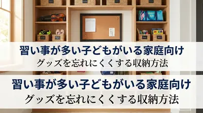 習い事が多い子どもがいる家庭向け｜グッズを忘れにくくする収納方法
