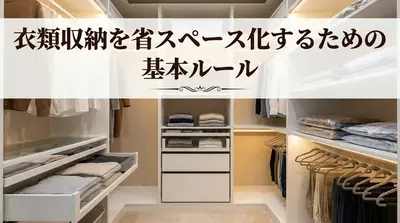 衣類収納を省スペース化するための基本ルール