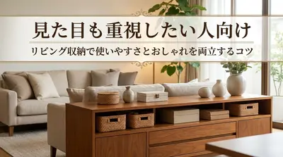 見た目も重視したい人向け｜リビング収納で使いやすさとおしゃれを両立するコツ
