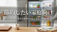 節約したい家庭向け｜冷蔵庫収納を整えて食材ロスとムダ買いを減らす方法