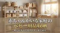 赤ちゃんがいる家庭のベビー用品収納｜使いやすく片付けやすいまとめ方