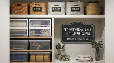 使う季節が限られる物を上手に管理する方法