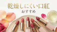 乾燥しにくい口紅おすすめ