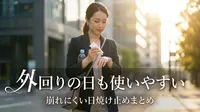 外回りの日も使いやすい崩れにくい日焼け止めまとめ